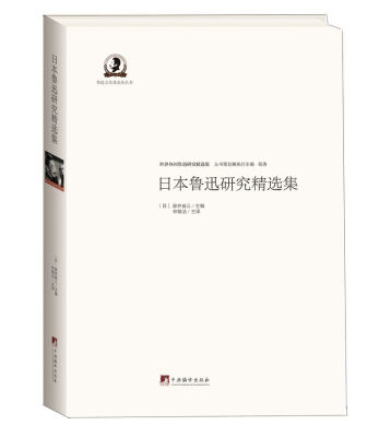 

日本鲁迅研究精选集鲁迅文化基金会丛书