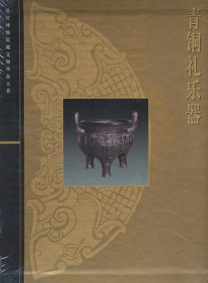 

青铜礼乐器