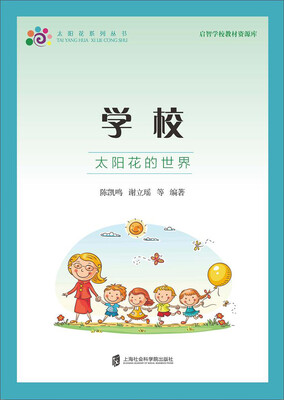 

启智学校教材资源库·学校：太阳花的世界