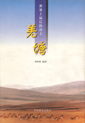 

羌塘：世界上最后的净土