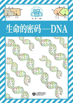 

生命的密码——DNA