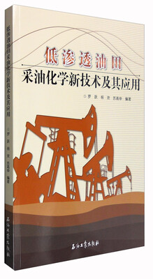 

低渗透油田采油化学新技术及其应用