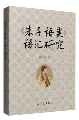 

《朱子语类》语汇研究