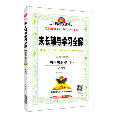 

家长辅导学习全解 四年级数学下 人教版 2017春