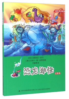 

恐龙湖怪（注音版）/我的恐龙朋友