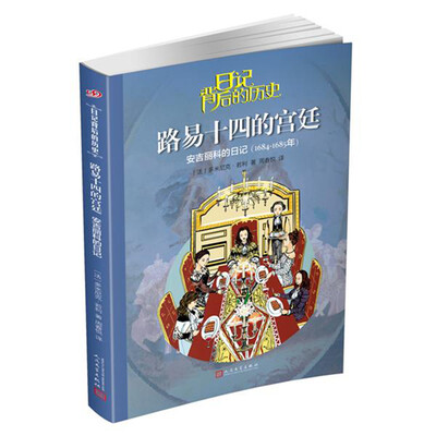 

日记背后的历史 路易十四的宫廷：安吉丽科的日记（1684-1685年）