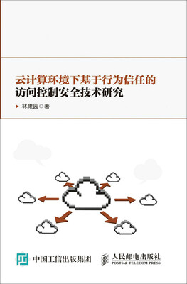 

云计算环境下基于行为信任的访问控制安全技术研究