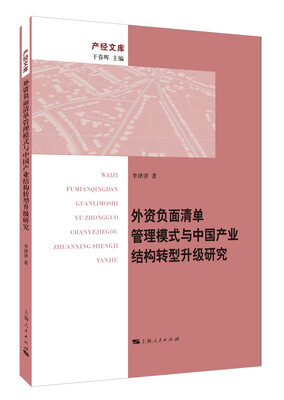 

外资负面清单管理模式与中国产业结构转型升级研究
