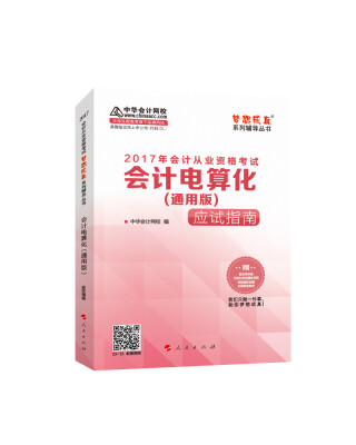 

2017年会计从业资格考试 中华会计网校“梦想成真系列”会计电算化通用版/应试指南