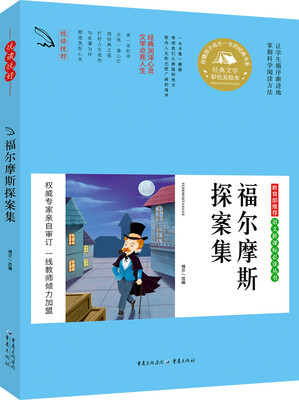 

教育部推荐 语文新课标必读丛书 福尔摩斯探案集