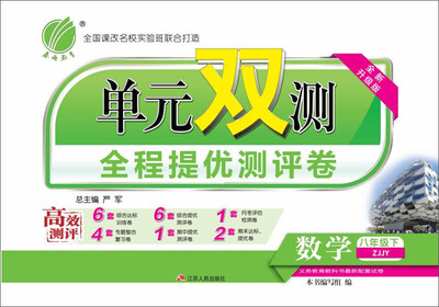 

(2017春)单元双测 数学 八年级 下 浙教版 ZJJY