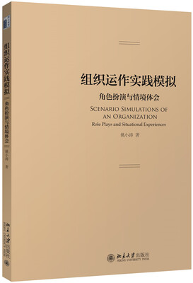 

组织运作实践模拟：角色扮演与情境体会