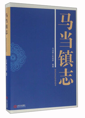 

马当镇志