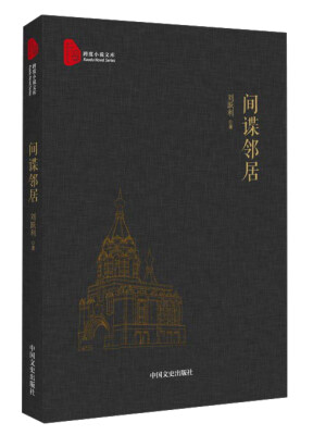 

间谍邻居/跨度小说文库