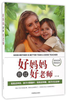 

好妈妈胜过好老师