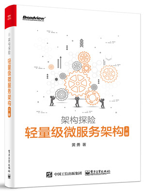 

轻量级微服务架构上册