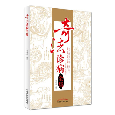 

奇法诊病全集