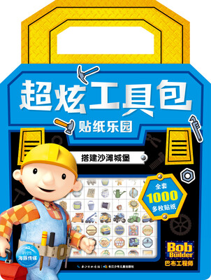 

巴布工程师·超炫工具包贴纸乐园：搭建沙滩城堡