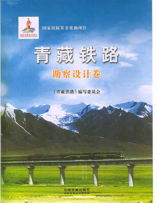 

青藏铁路：勘察设计卷