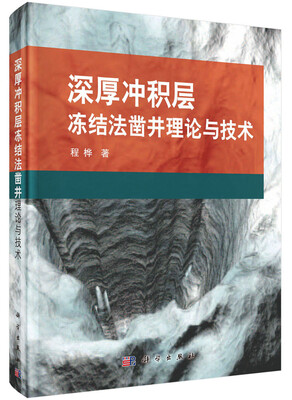 

深厚冲积层冻结法凿井理论与技术