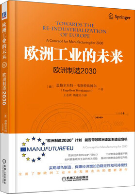 

欧洲工业的未来：欧洲制造2030