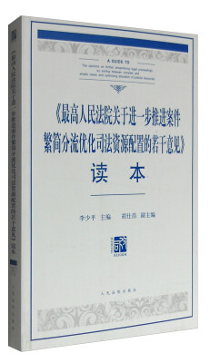 

《最高人民法院关于进一步推进案件繁简分流优化司法资源配置的若干意见》读本