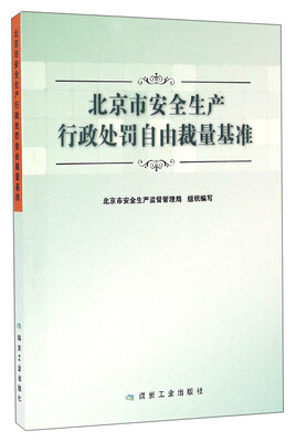 

北京市安全生产行政处罚自由裁量基准