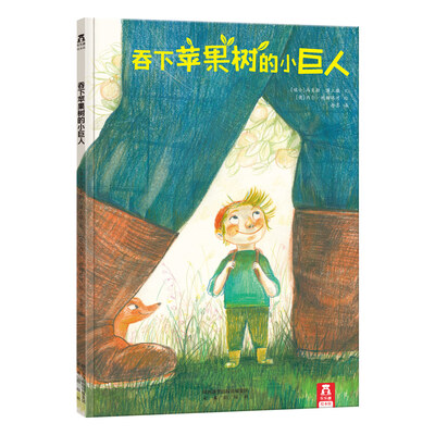 

乐乐趣绘本：吞下苹果树的小巨人