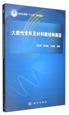 

大塑性变形及材料微结构表征