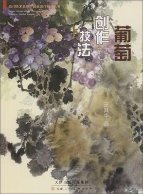 

天津人民美术出版社有限公司 葡萄创作技法