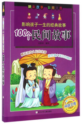 

影响孩子一生的经典故事：100个民间故事（彩图注音版）