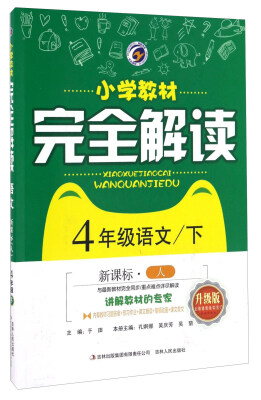 

小学教材完全解读语文四年级下 新课标人 升级版