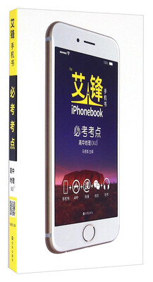 

艾锋手机书必考考点高中地理XJ