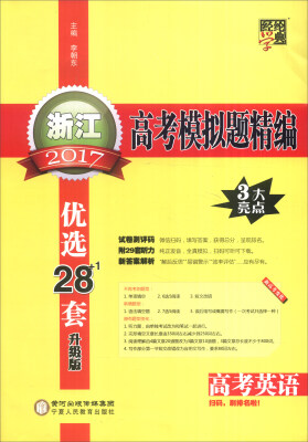 

经纶学典 2017浙江高考模拟题精编：高考英语（升级版 优先28+1套）