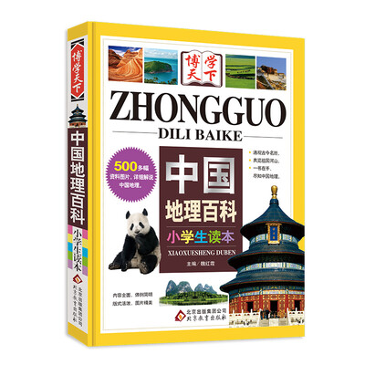 

中国地理百科（小学生读本）