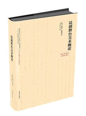 

昆剧舞台美术概论中国“昆曲学”研究课题系列