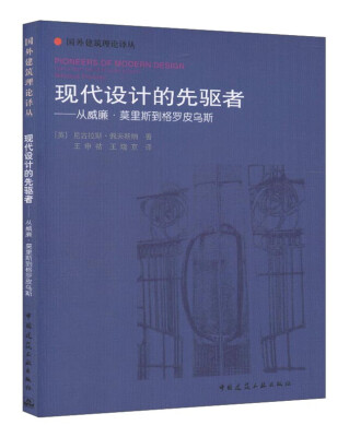 

现代设计的先驱者 从威廉·莫里斯到格罗皮乌斯