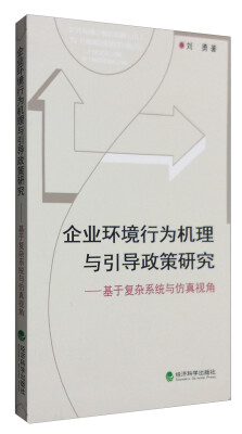 

企业环境行为机理与引导政策研究：基于复杂系统与仿真视角