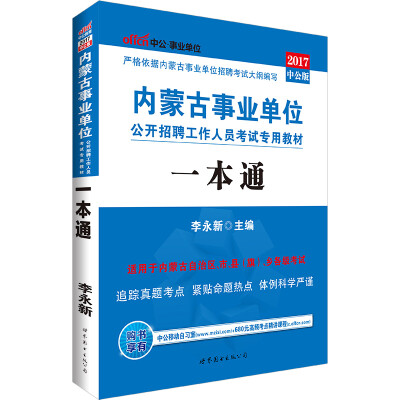 

中公版·2017内蒙古事业单位公开招聘工作人员考试专用教材：一本通