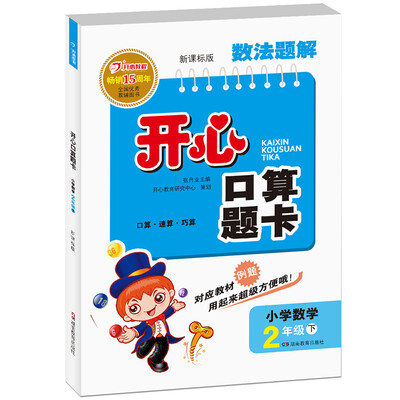 

2017春数法题解·开心口算题卡：小学数学二年级（下册 RJ版 人教版 新课标版）