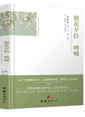 

全译本精彩阅读-朝花夕拾·呐喊