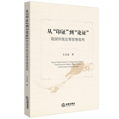 

从“印证”到“论证”：我国传统定罪思维批判