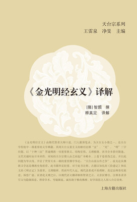 

金光明经玄义 译解