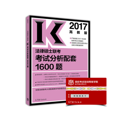 

2017年 法律硕士联考考试分析配套1600题高教版