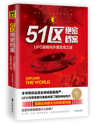 

51区绝密档案UFO真相与外星生命之谜