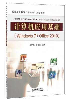 

计算机应用基础（Windows7+Office2010）