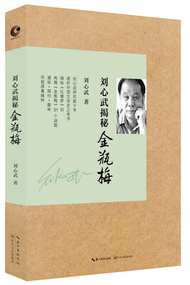 

刘心武揭秘 金瓶梅