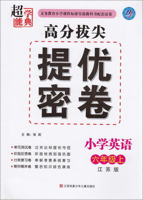 

小学英语(6上江苏版)/高分拔尖提优密卷