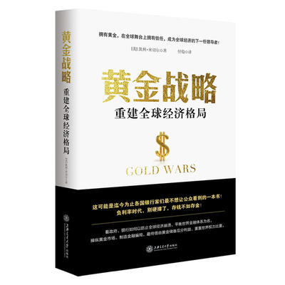 

黄金战略重建全球经济格局