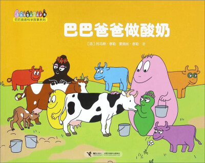 

巴巴爸爸科学故事系列：巴巴爸爸做酸奶
